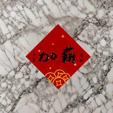 【2026 馬年印刷春聯】春聯斗方|加薪
