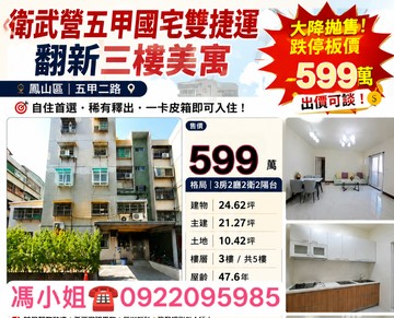 大降⬇️衛武營五甲國宅雙捷運翻新三樓美寓  ｜高雄市鳳山區南京路