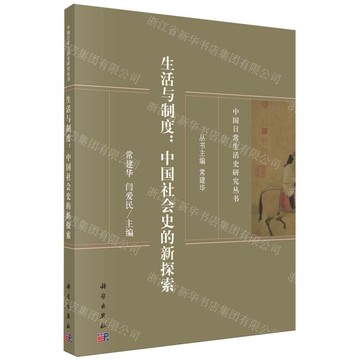 生活與制度--中國社會史的新探索/中國日常生活史研究叢書丨天龍圖書簡體字專賣店丨9787030792716 (tl2511)