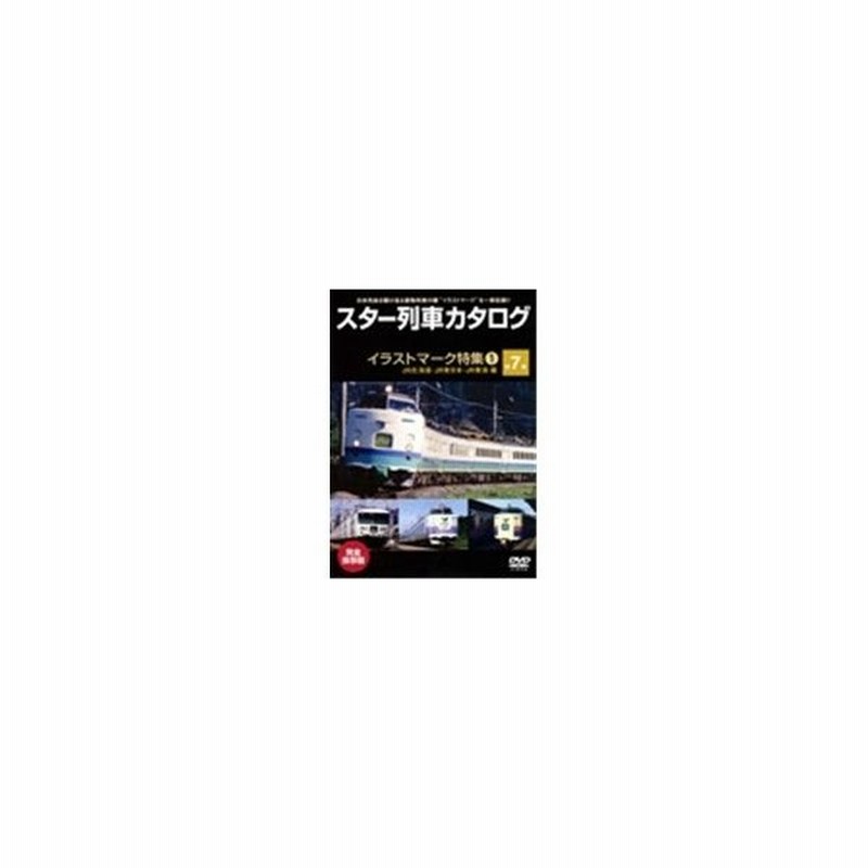 スター列車カタログ 第7巻 イラストマーク特集1 Jr北海道 東日本 東海編 Dvd 通販 Lineポイント最大0 5 Get Lineショッピング