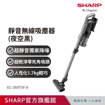 SHARP夏普 RACTIVE Air 羽量級無線快充吸塵器 夜空黑 EC-SR9TW-B