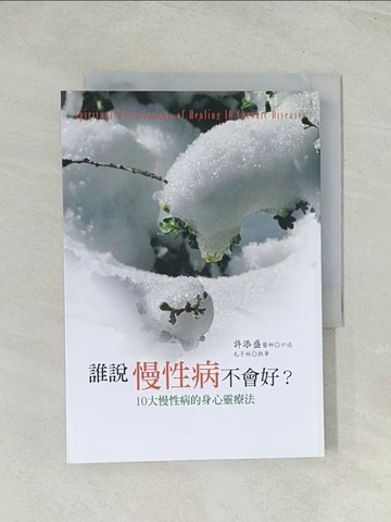 【書寶二手書T1／醫療_THP】誰說慢性病不會好-10大慢性病的身心靈療法_許添盛