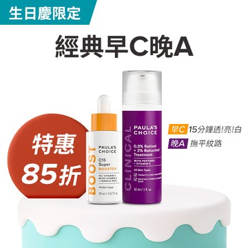 【生日慶限定組】C15縮時亮白抗氧精萃+0.3%A醇+2%補骨脂酚精華乳