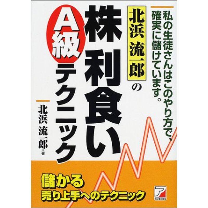 北浜流一郎の株利食いA級テクニック (アスカビジネス)