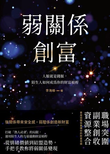【電子書】弱關係創富：人脈就是錢脈，陌生人如何成為你的財富槓桿