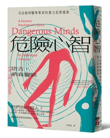 危險心智：司法精神醫學專家的暴力犯罪檔案[二手書_良好]
