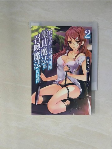 【書寶二手書T6／一般小說_X7J】我在異世界裡面臨輔助魔法與召喚魔法的選擇2_?塚司