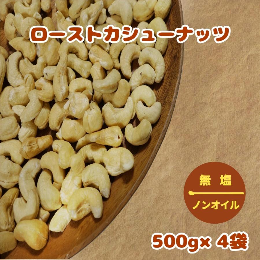 厳選ナッツ　ローストカシューナッツ　2kg(500g×4袋)