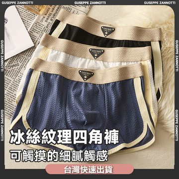✨台灣出貨💕7A抗菌內褲 冰絲網孔內褲 男士內褲 透氣錦綸 冰絲男士四角褲 夏季超透氣男士平角褲 平口褲 男生內褲