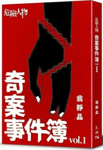 危險人物奇案事件簿Vol.1 (1版) 翁靜晶 2025 天地圖書