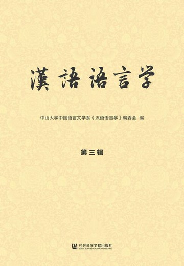 【電子書】汉语语言学（第三辑）