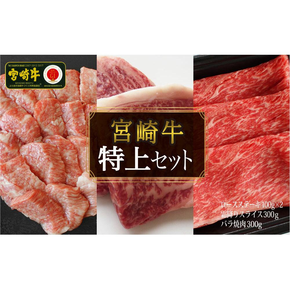 宮崎牛特上セット800g(ロースステーキ100g×2・霜降りスライス300g・牛バラ焼肉300g)