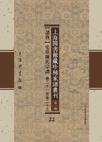 【電子書】上海圖書館藏珍稀家譜叢刊 第一輯 【諸暨】宅埠陳氏宗譜 卷二十一至卷二十三 22