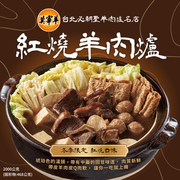 【莫宰羊】紅燒羊肉爐(2000g)2入組(年菜/年貨)