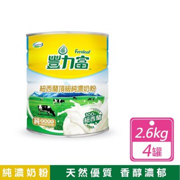 【豐力富】4罐組-紐西蘭頂級純濃奶粉 (2.6公斤/罐)