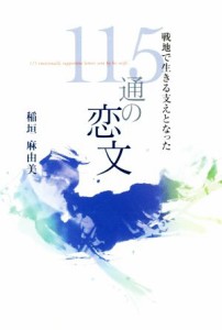  戦地で生きる支えとなった１１５通の恋文／稲垣麻由美(著者)