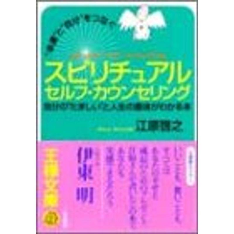 “幸運”と“自分”をつなぐスピリチュアルセルフ・カウンセリング (王様文庫)