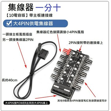 台灣現貨 一分十風扇集線器 10電容版 4PIN PWM溫控 大4PIN供電 主板PWM FAN HUB