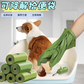 狗便袋 寵物垃圾袋 拾便袋 可降解 撿便袋 撿狗便 垃圾袋 撿便袋 便袋 便便袋 寵物便袋 貓砂袋 貓鏟屎袋