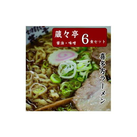 ふるさと納税 福島県 喜多方市 蔵々亭　喜多方ラーメン6食セット