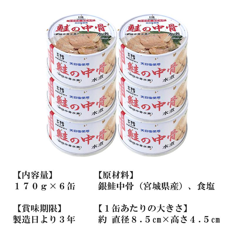 銀鮭 中骨水煮 送料無料 (170g×6缶入) ほてい 缶詰 宮城県産 サケ 中骨 水煮 ご飯のおとも おつまみ 酒の肴