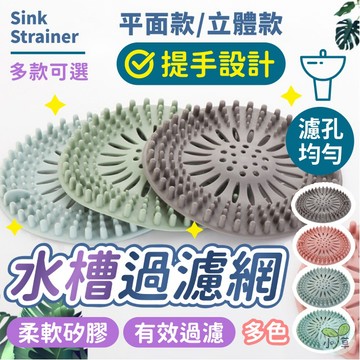 🔥隔日到貨🔥水槽過濾網 矽膠濾網 菜渣過濾網 排水濾網 地漏蓋 過濾蓋 排水過濾蓋 毛髮濾網 濾蓋 水孔蓋 防堵塞濾網