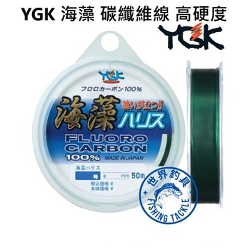 【世界釣具】日本 YGK 海藻ハリス50m 子線 卡夢線 前導線 碳纖線 釣線 魚線 50米 變形率低 硬度極高且光滑