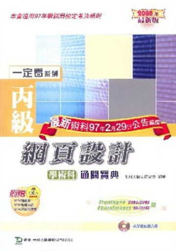 丙級網頁設計學術科通關寶典2008年版【二手書_良好】TAAZE讀冊生活