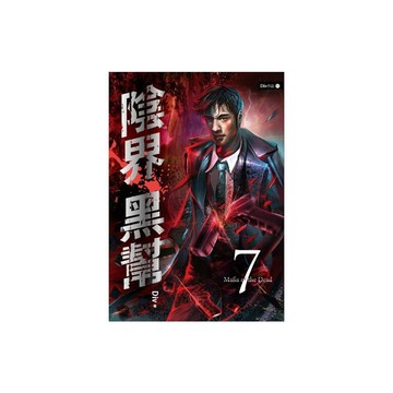 陰界黑幫(卷七)