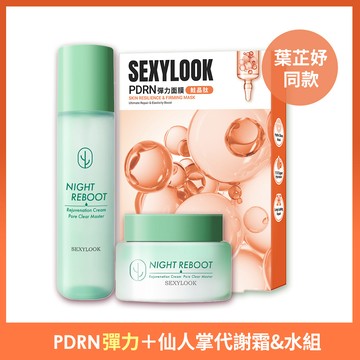 【SEXYLOOK 西西露】仙人掌夜光代謝水150ml+仙人掌夜光代謝霜 50ml+PDRN面膜_復活草/山茶花/鮭晶肽(5入/盒) X 任選1盒