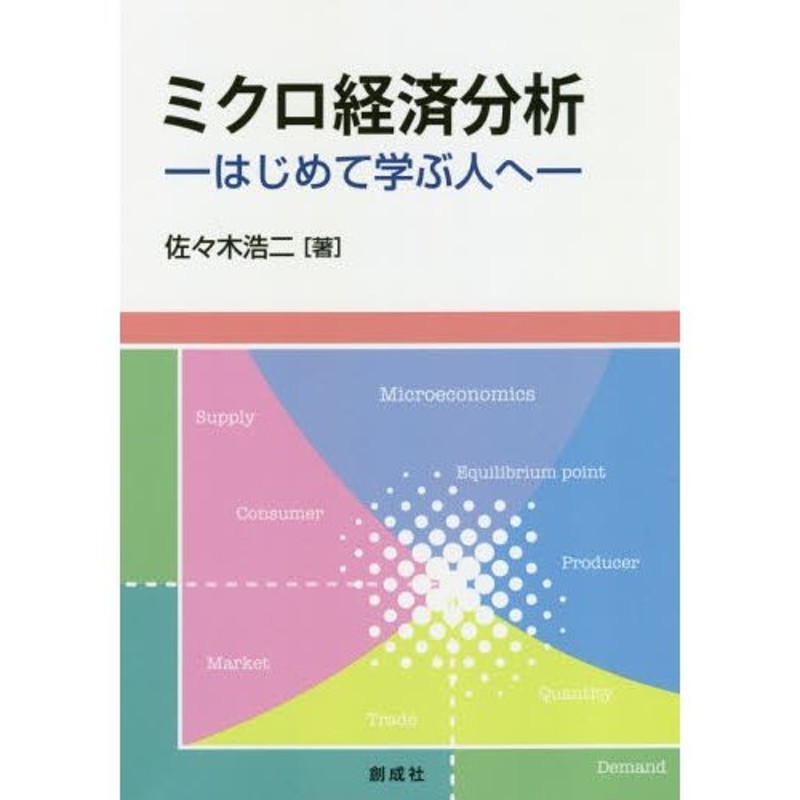 ミクロ経済分析　佐々木浩二／著　はじめて学ぶ人へ　LINEショッピング