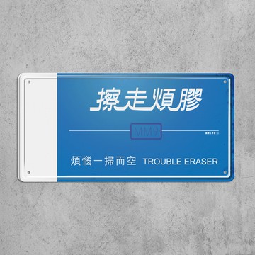 擦走煩膠 - 鐵皮裝飾 揮春