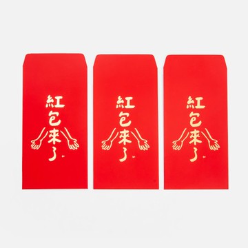郭公館工作室 紅包袋 -紅包來了(3入)