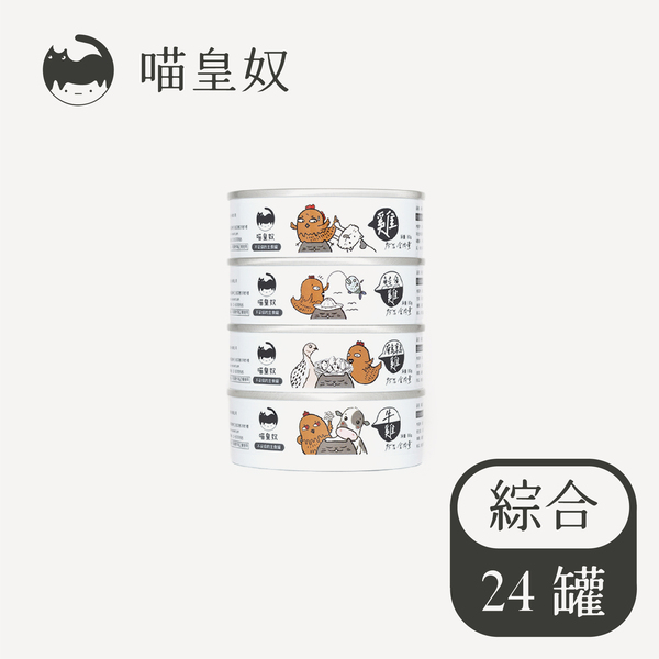 【廠商宅配】喵皇奴貓咪主食罐雞+鵪鶉口味一箱 免運