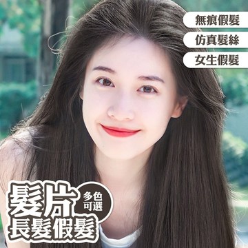 假髮 髮片 女生假髮 長髮假髮 三片式假髮 無痕假髮 長直髮 假髮片 增髮量 模擬真髮 仿真髮 透氣 蓬鬆 自然 159