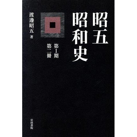 昭五昭和史　第１期　第２冊／渡辺昭五(著者)