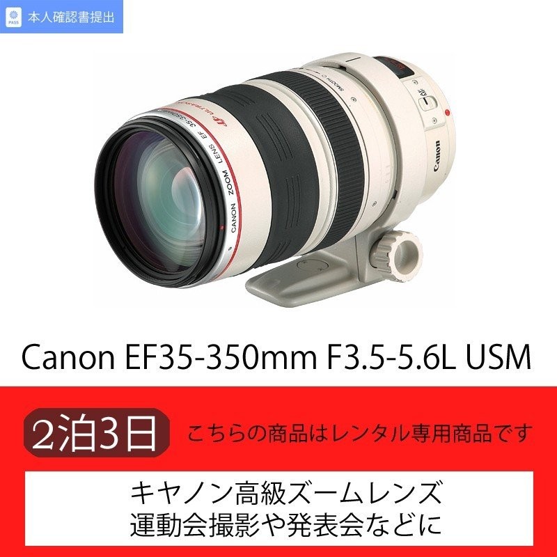 レンタル】Canon 35-350mm F3.5-5.6L USM【白レンズ】（3日） | LINE