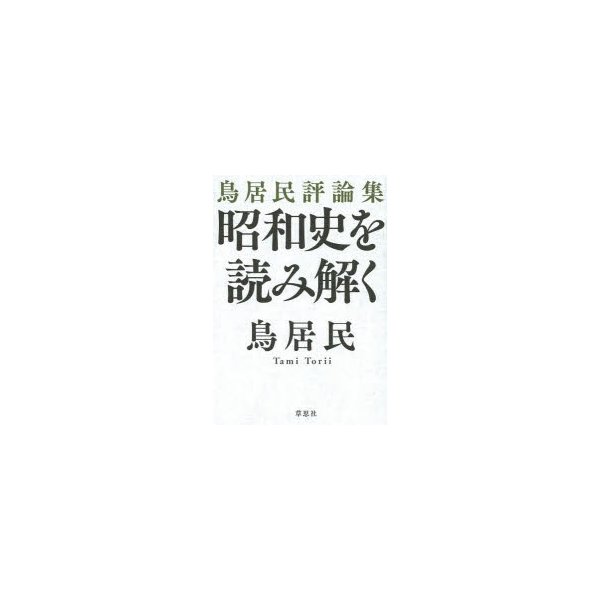 昭和史を読み解く 鳥居民評論集