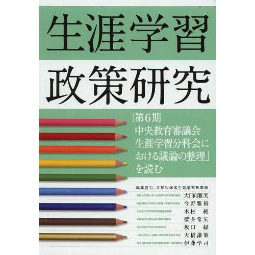 生涯学習政策研究 第6期中央教育審議会生涯学習分科会における議論の整理 を読む