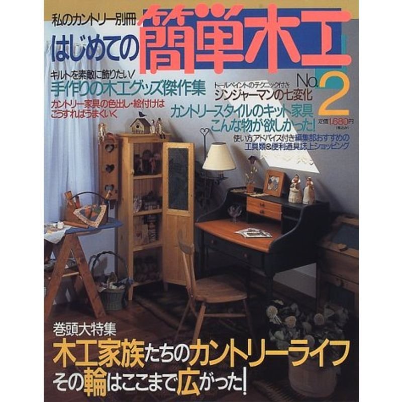 はじめての簡単木工 (No.2) (私のカントリー別冊)