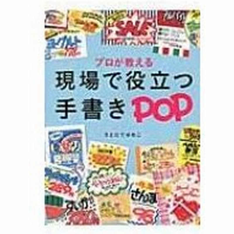 現場で役立つ手書きpop さとだてゆめこ 本 通販 Lineポイント最大0 5 Get Lineショッピング