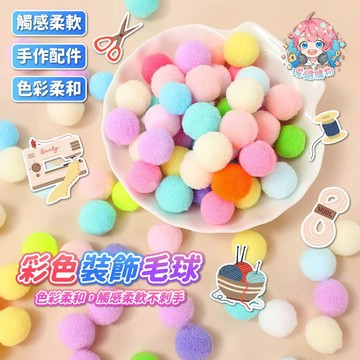🌟現貨24H出🌟彩色裝飾毛球 毛球 彩色毛球 手工材料 DIY材料 絨球 毛絨球 裝飾材料 美勞材料 手作配件 幼兒美勞