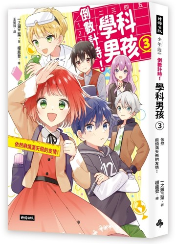 倒數計時！學科男孩（3）：依然麻煩滿天飛的友情！[二手書_良好]