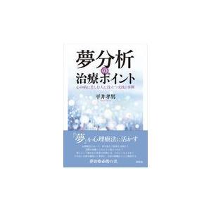 翌日発送・夢分析の治療ポイント 平井孝男