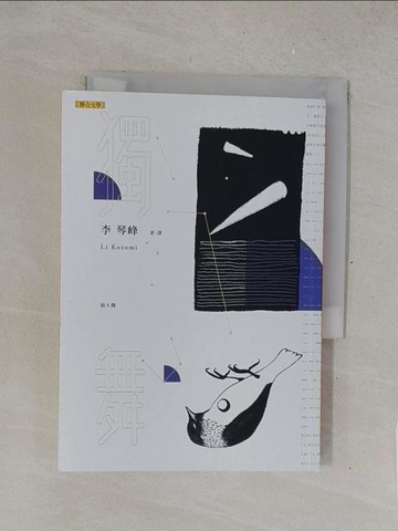 【書寶二手書T1／翻譯小說_TMV】獨舞_李琴峰