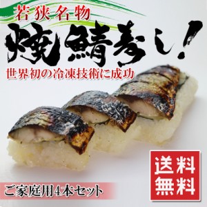 送料無料福井名物の焼き鯖寿司が電子レンジでできちゃう 本当に美味しいよ！