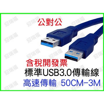 USB 3.0 A公 對 A公 1公尺 傳輸線 公公線 公對公 USB3.0 100cm 1m 公公 usb線 開發票