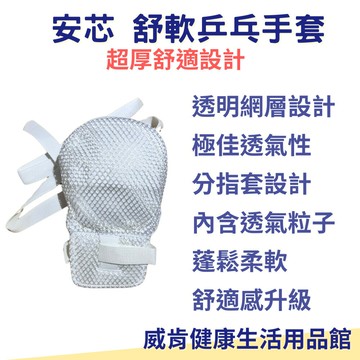 【3%點數回饋】安芯 柔軟乒乓手套 M L 乒乓約束帶 約束帶 透氣輕薄 透明網層 拉鍊式