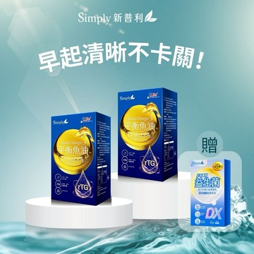Simply 新普利 平衡魚油(60粒/盒)x2 贈-益生菌DX6包+品牌提袋