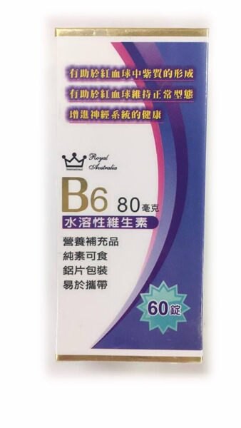 澳洲皇家維他命B6錠 60錠